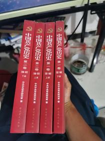 中国共产党历史:4册