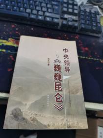 中央领导与《巍巍昆仑》