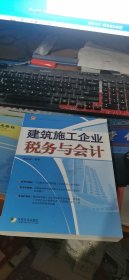 建筑施工企业税务与会计