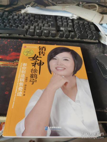 销售女神徐鹤宁教你创造销售奇迹