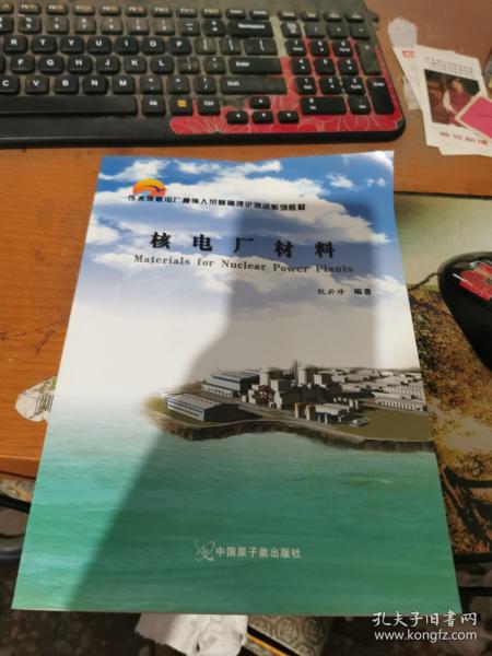 压水堆核电厂操纵人员基础理论培训系列教材：核电厂材料