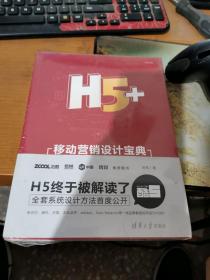 H5+移动营销设计宝典