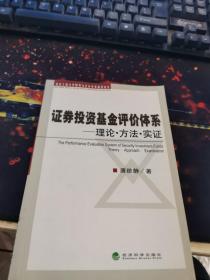 证券投资基金评价体系：理论·方法·实证