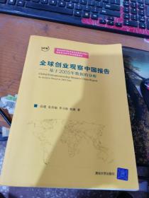 全球创业观察中国报告：基于2005年数据的分析