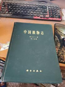 中国植物志.第七十一卷.第二分册