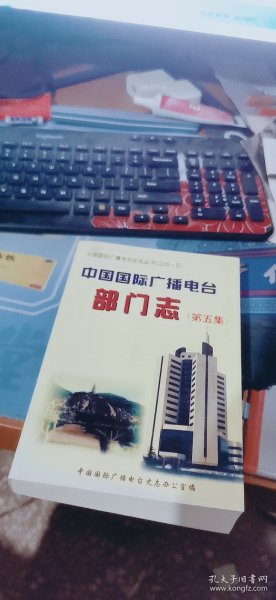 中国国际广播电台部门志.第四集