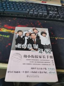 欢迎来到一年级:幼小衔接家长手册