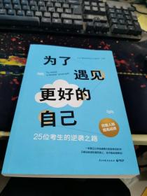 为了遇见更好的自.己