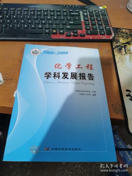 学科发展研究报告系列丛书--2008-2009化学工程学科发展报告