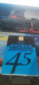 你可以更优秀：管理者绝对可以避免的45个错误