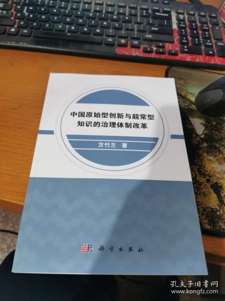 中国原始型创新与超常型知识的治理体制改革