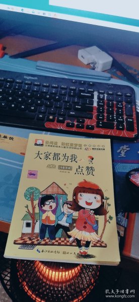 注音版彩绘本儿童文学经典丛书：大家都为我点赞（无障碍读本）