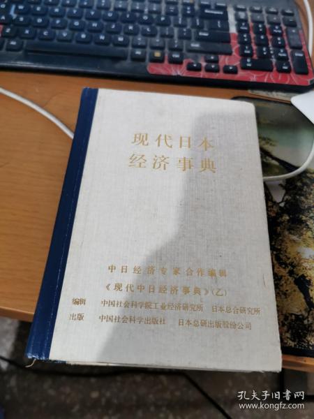 现代日本经济事典