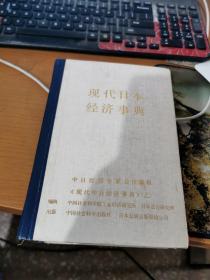 现代日本经济事典