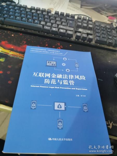 互联网金融法律风险防范与监管（中关村互联网金融研究院·互联网金融系列图书；互联网金融职业能力系列