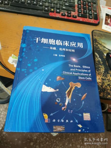 干细胞临床应用：基础、伦理和原则