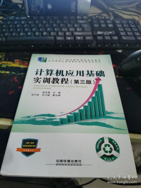 “十二五”职业教育国家规划教材经全国职业教育教材审定委员会审定:计算机应用基础实训教程（第三版）