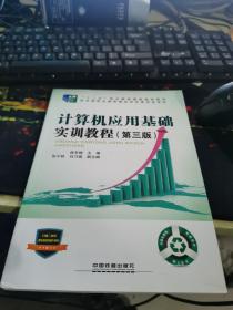 “十二五”职业教育国家规划教材经全国职业教育教材审定委员会审定:计算机应用基础实训教程（第三版）