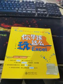 你早该这么玩Excel