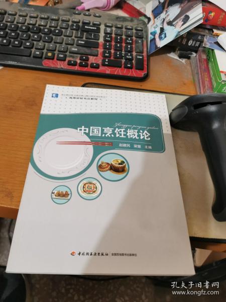 中国烹饪概论/高等学校专业教材