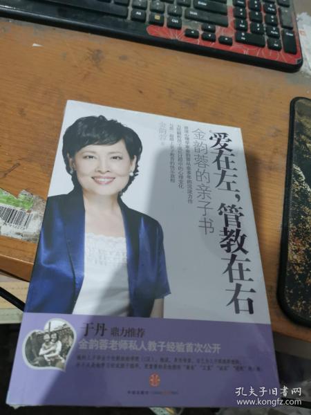 爱在左，管教在右：金韵蓉的亲子书