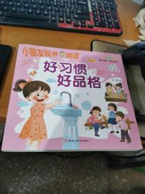 好习惯好品格（美绘插图版）/小朋友视界·趣读