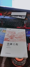 金融工程（第五版）