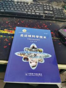 走近核科学技术（第二版）