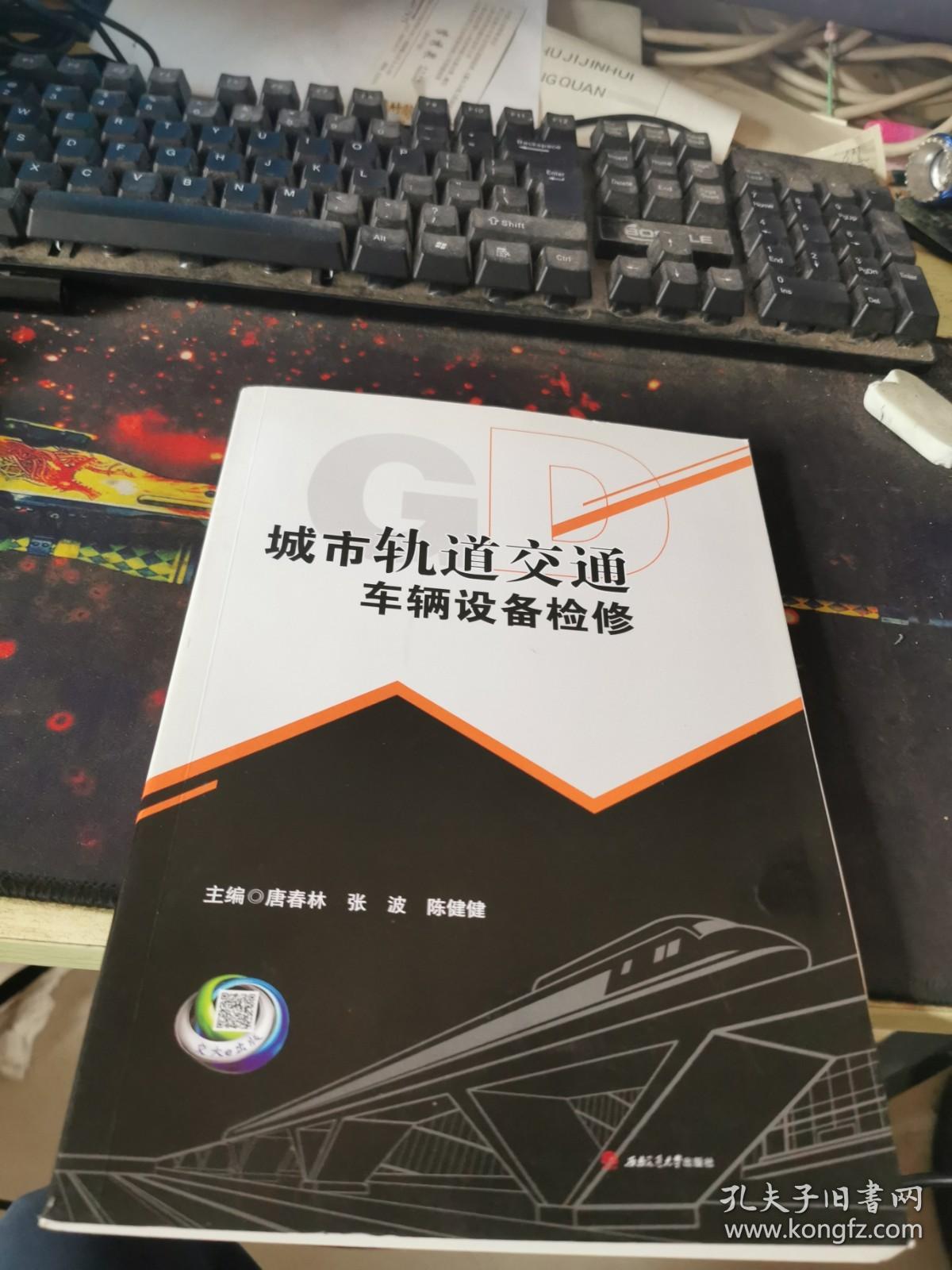 城市轨道交通车辆设备检修