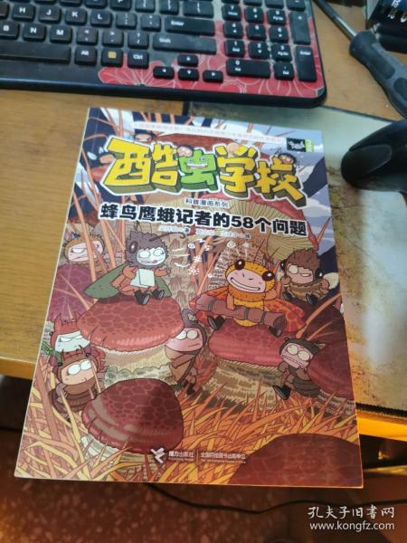 酷虫学校科普漫画系列11  蜂鸟鹰蛾记者的58个问题