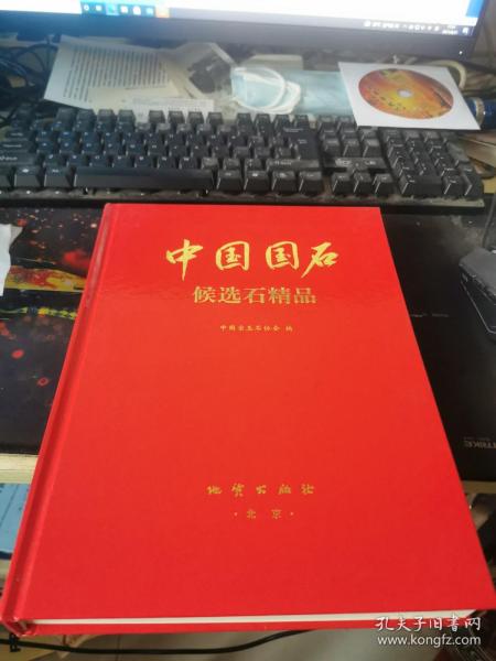 中国国石:候选石精品:[图集]