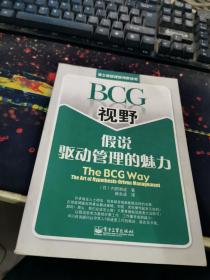 BCG视野假说驱动管理的魅力：The BCG Way:The Art of Hypothesis Driven Management