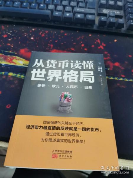 从货币读懂世界格局：美元、欧元、人民币、日元