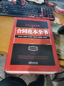 中华人民共和国合同范本全书：官方文本、合同说明、签约须知、典型案例、特别提醒、法律政策（权威实用版）