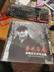 艺路留痕 李明杰艺术作品集