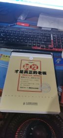 制度才是真正的老板：一流的执行必有一流的制度（白金版）