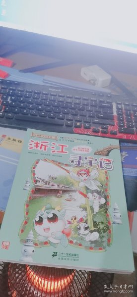 我的第一本大中华寻宝漫画书：浙江寻宝记