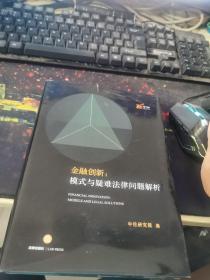 金融创新：模式与疑难法律问题解析