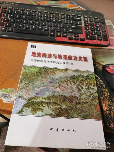 地壳构造与地壳应力文集. 25