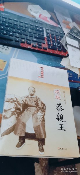 绝版恭亲王