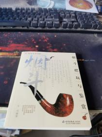 烟斗把玩与鉴赏