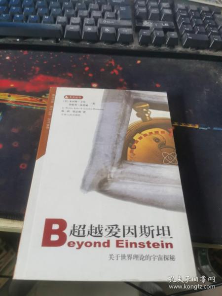 超越爱因斯坦：关于世界理论的宇宙探秘