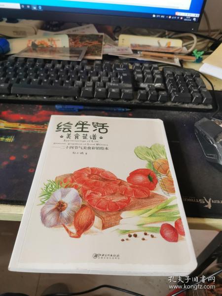 绘生活·美食菜谱：二十四节气美食彩铅绘本