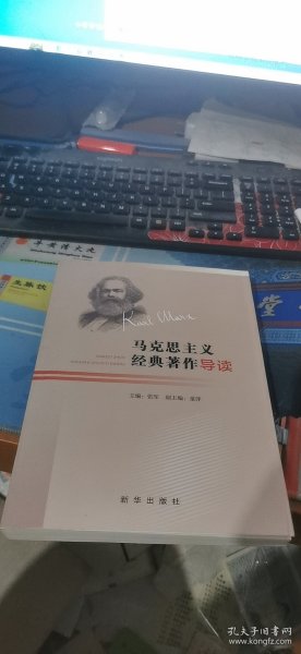 马克思主义经典著作导读