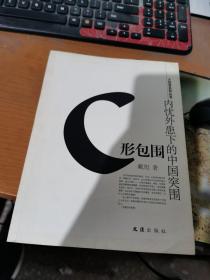 C形包围：内忧外患下的中国突围