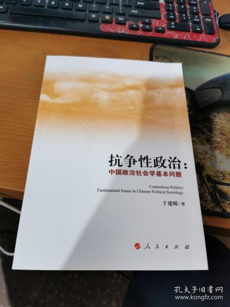 抗争性政治 中国政治社会学基本问题