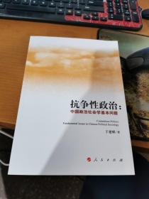 抗争性政治 中国政治社会学基本问题