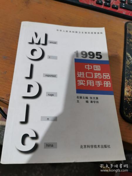 中国进口药品实用手册.1995