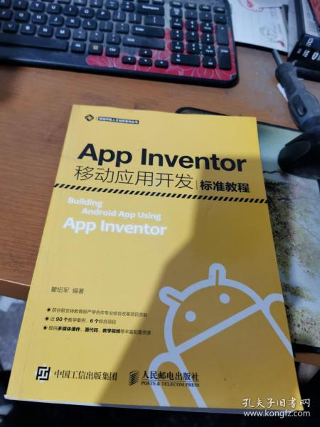 App Inventor移动应用开发标准教程