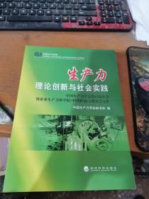 生产力理论创新与社会实践：中国生产力学会第15届年会暨世界生产力科学院中国籍院士研讨会文集